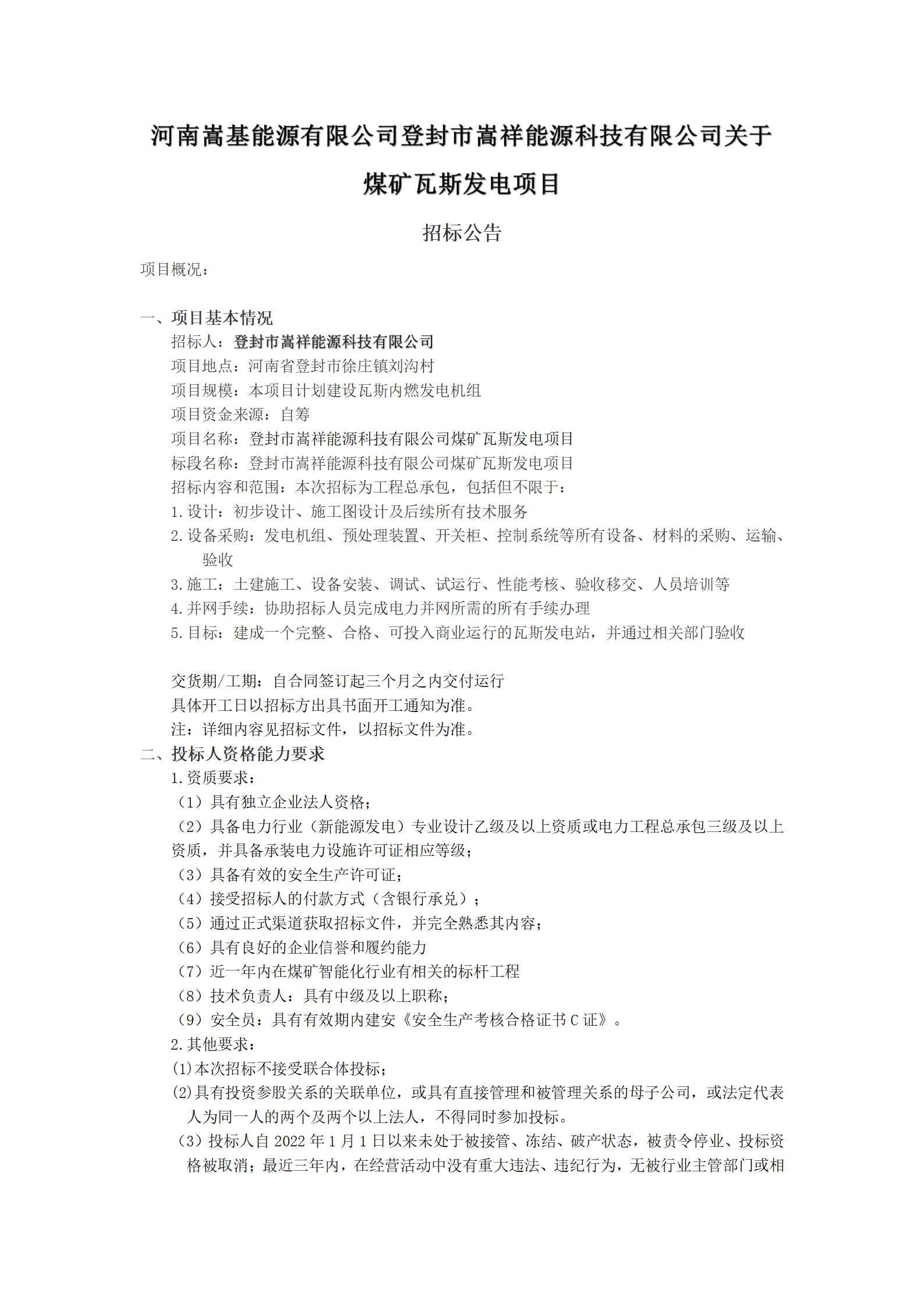 河南嵩基能源有限公司登封市嵩祥能源科技有限公司招標公示_01.png